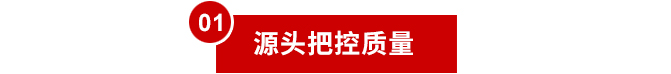 1（源头把控质量）.jpg